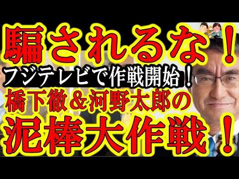 【橋下＆河野の喧嘩漫才に騙されるな！フジテレビで堂々と『協力して日本の軍事技術を中国に渡そうぜ！』】中国移民や中国人留学生を推奨している男たちが「日本で軍事技術研究復活だ」と主張する危険性に気づけ！ - YouTube