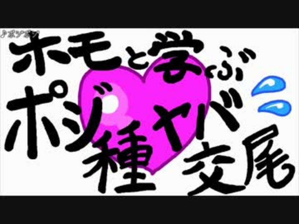 ホモと学ぶポジ種ヤバ交尾.aids - ニコニコ動画
