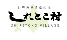 北海道知床　世界自然遺産の宿｜しれとこ村 オフィシャルサイト｜お得な民宿｜ベストレート