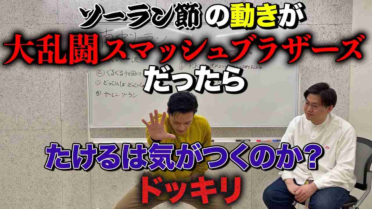 ソーラン節にスマブラの動きが入っていたらたけるは気づくのか？ドッキリ - YouTube