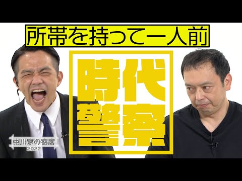 中川家の寄席2022「時代警察　所帯を持って一人前」 - YouTube