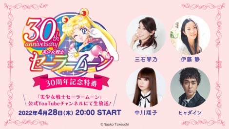 『美少女戦士セーラームーン』30周年記念の特番28日配信決定 番組で企画の新情報発表