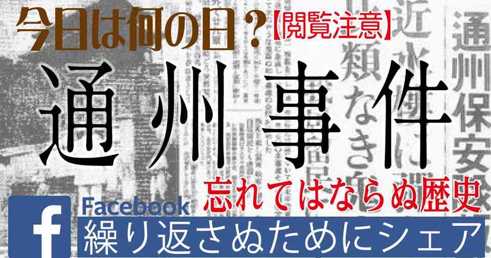 【今日は何の日】通州事件を忘れるな（閲覧注意）【覚悟を決めた人はシェア】 | 小坪しんやのHP〜行橋市議会議員