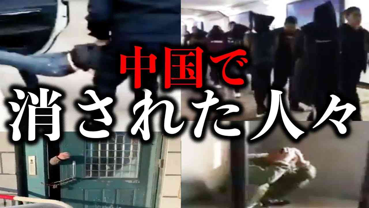 【映像流出】なぜ中国は大量に人を消し始めたのか - YouTube