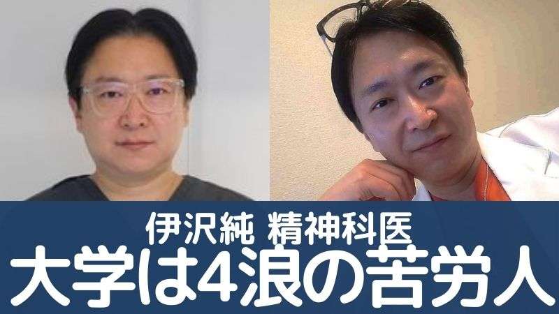 伊沢純の大学「4浪してイキった医師」元患者女性暴行 | みみずくエヌラボ