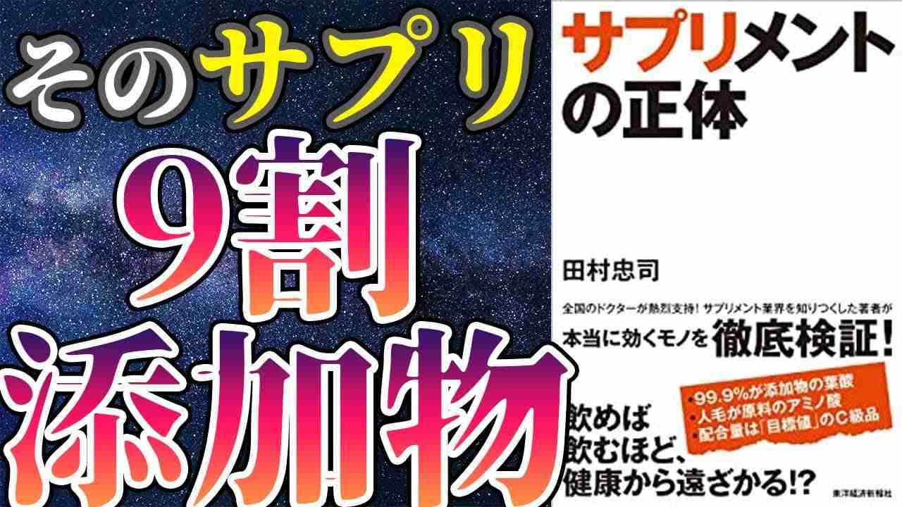 【衝撃作】「サプリメントの正体」を世界一わかりやすく要約してみた【本要約】 - YouTube