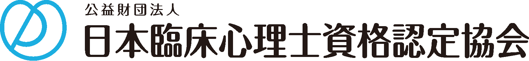 受験資格 | 公益財団法人日本臨床心理士資格認定協会