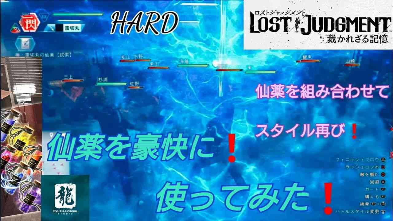 ロストジャッジメント仙薬DLC使ってみた 最終決戦へ - YouTube