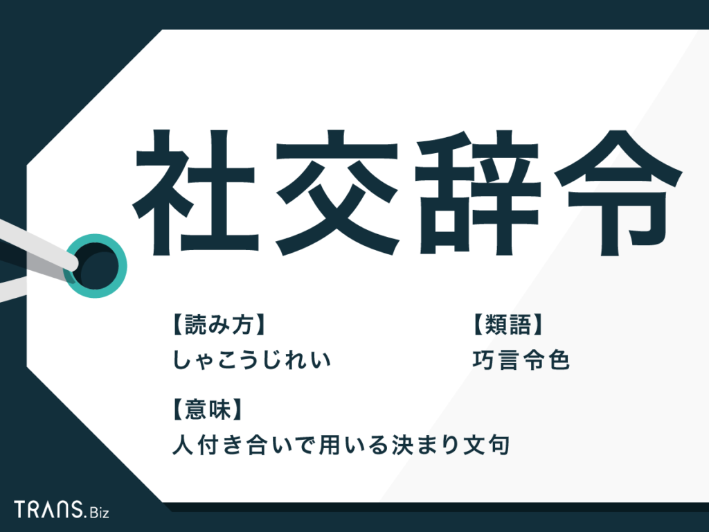 本心と社交辞令どうやって見極める？