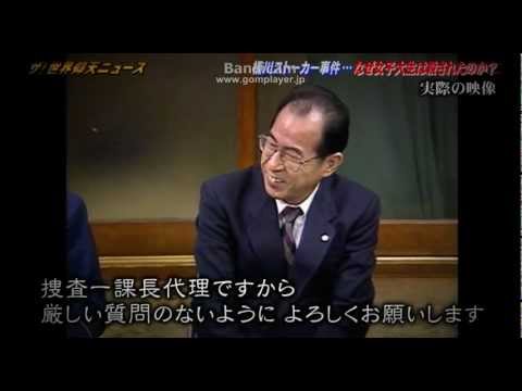 【桶川ストーカー殺人事件】　上尾警察署・記者会見 - YouTube