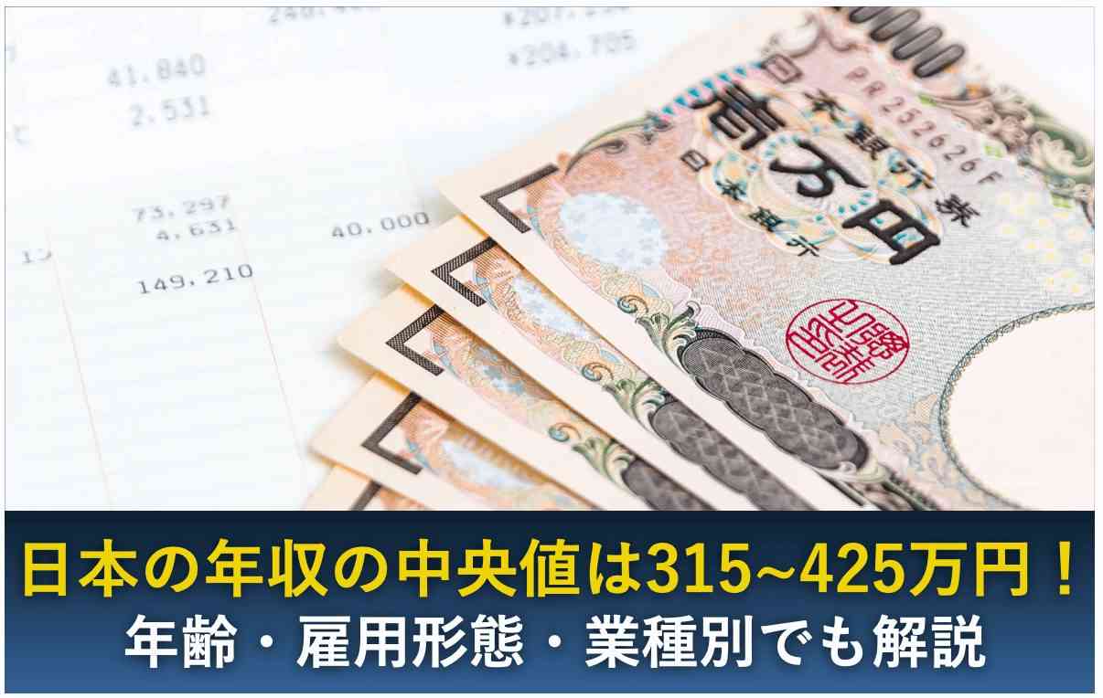 【2022年最新】日本の年収の中央値は？年齢・雇用形態・業種別でも解説