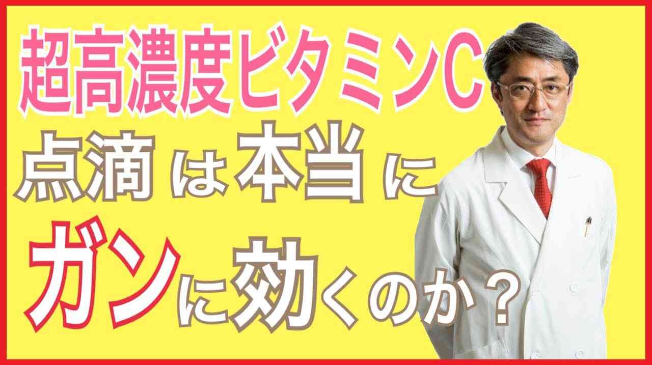 超高濃度ビタミンC点滴は本当にガンに効くのか？ - YouTube