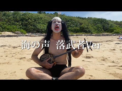 【歌ってみた】海の声/落武者ver.【ガレッジセールゴリ】 - YouTube