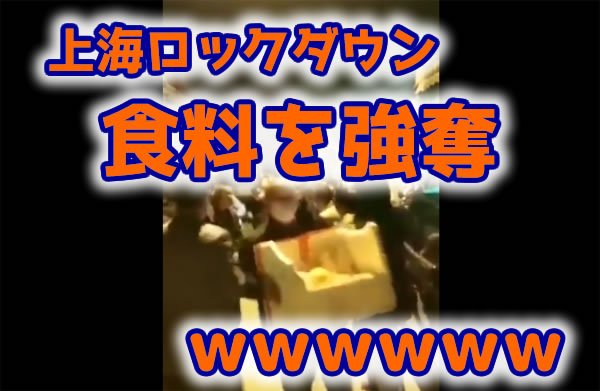 【速報】中国「上海人以外には食料支給しない」　⇒　暴動に発展ｗ｜News U.S.
