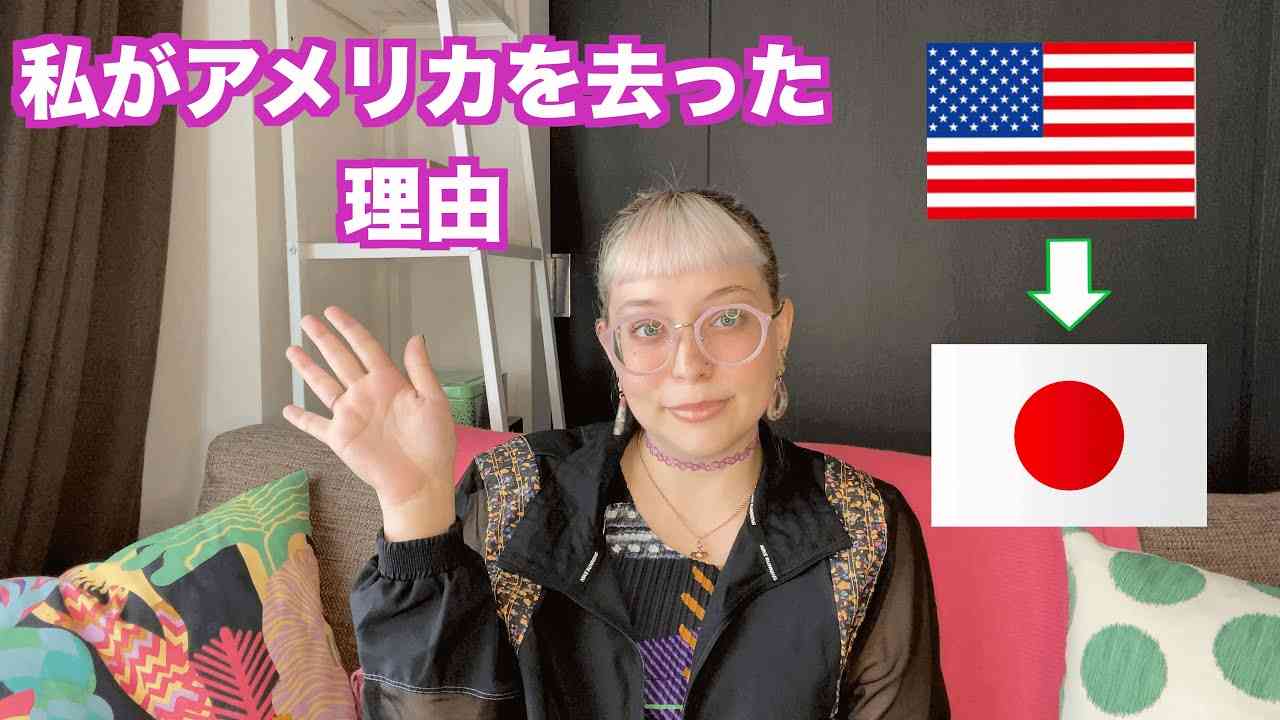 【私がアメリカを去った理由】Why I left America - YouTube