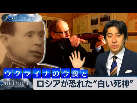 「ロシアに屈しなかった国の論理」で読み解くウクライナ戦争とロシアが恐れた“白い死神” 【豊島晋作のテレ東ワールドポリティクス】（2022年3月30日） - YouTube