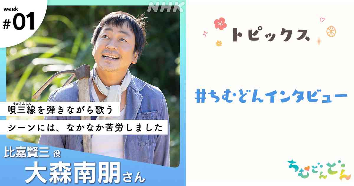 大森南朋 #ちむどんインタビュー｜NHK連続テレビ小説『ちむどんどん』