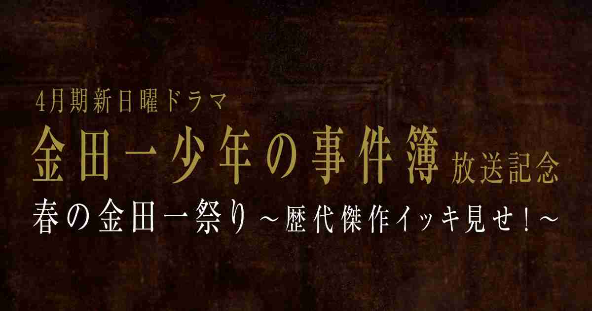 金田一少年の事件簿 春の金田一祭り｜日本テレビ
