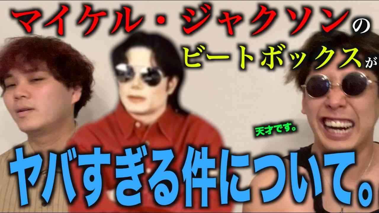 【ガチ考察】”マイケル・ジャクソン”のビートボックスはここがスゲェ！ビートボックスアジアチャンピオンによる徹底解説！ - YouTube