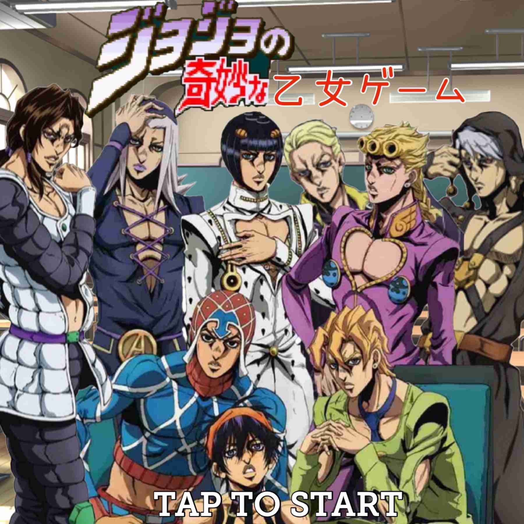 【妄想】ジョジョの奇妙な乙女ゲームPart7