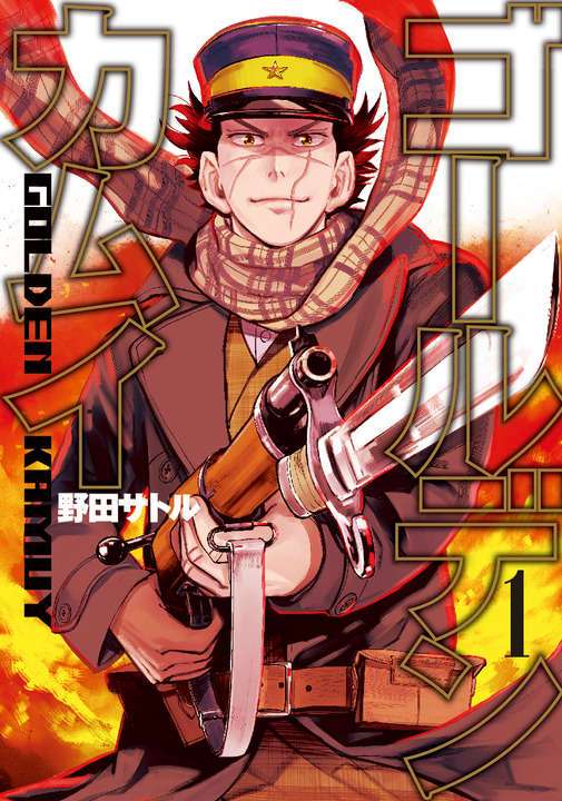 マンガ質問状：「ゴールデンカムイ」　マンガ大賞ノミネート作　誕生のきっかけは… - MANTANWEB（まんたんウェブ）