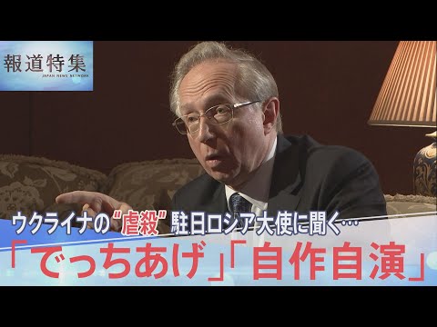 「“虐殺”はでっち上げ」駐日ロシア大使単独インタビューで語る【報道特集】 - YouTube