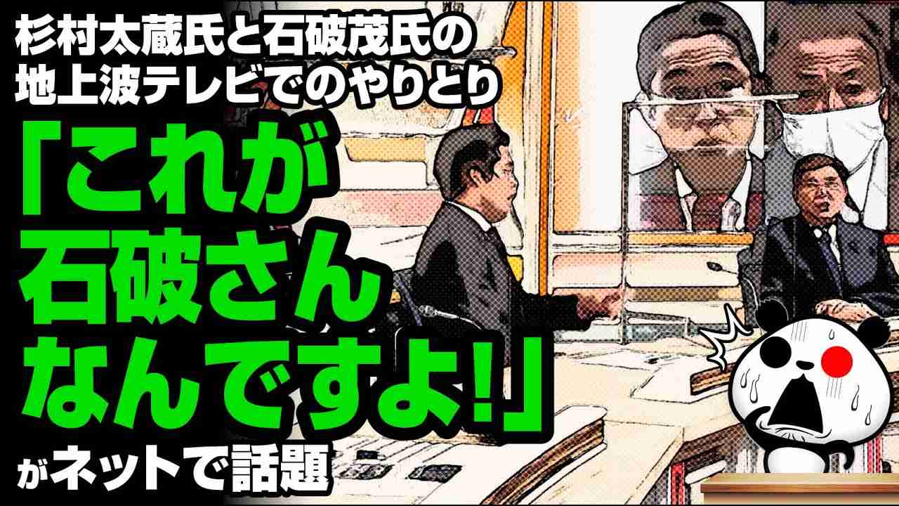 杉村太蔵氏と石破茂氏のやりとりが話題 - YouTube