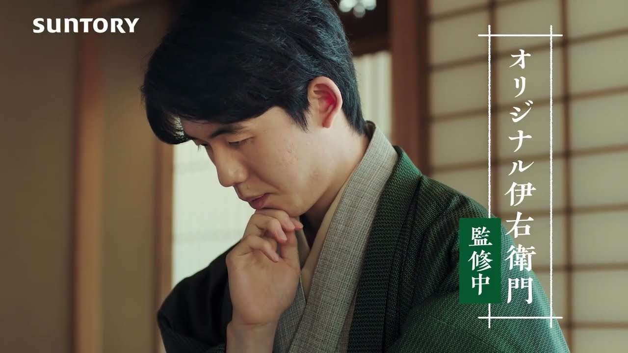 藤井聡太五冠出演／初監修したサントリー「伊右衛門」のウェブ動画「心冴える勝負の緑茶」篇 - YouTube