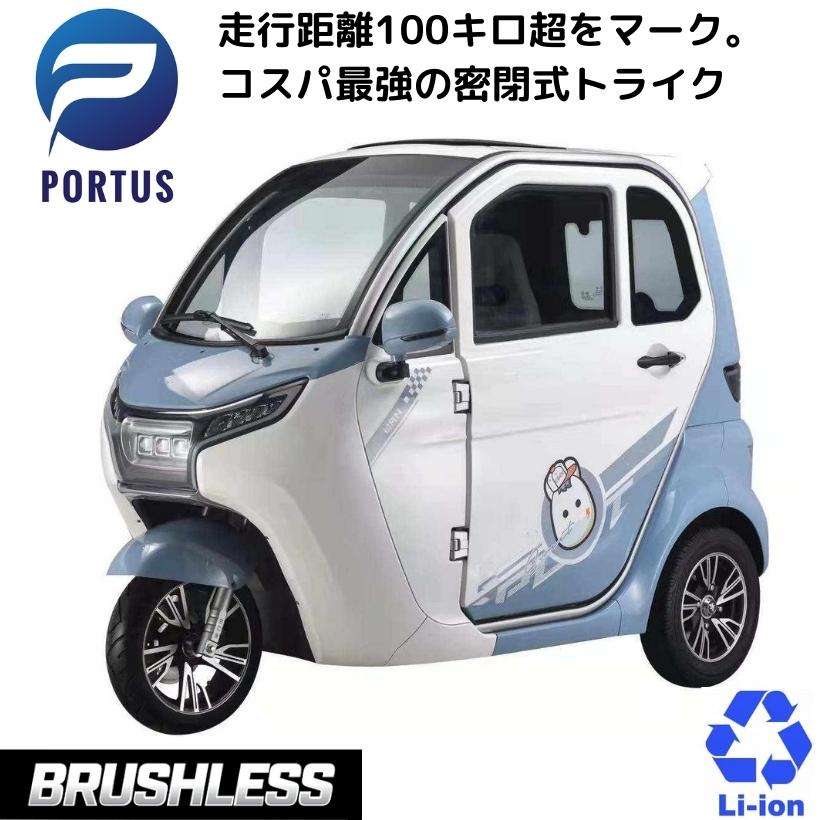 【楽天市場】【4月10日入荷、予約】トライクW 電動ミニカー 走行100km超 時速60km/h 高出力 リチウムイオン 公道走行可能 屋根付き マイクロカー 超小型モビリティー 老人 高齢者 移動 四輪 4輪車 移動 充電 学生 アーバントライク emo 色：ブルーホワイト：サイクル・パートナー楽天市場店