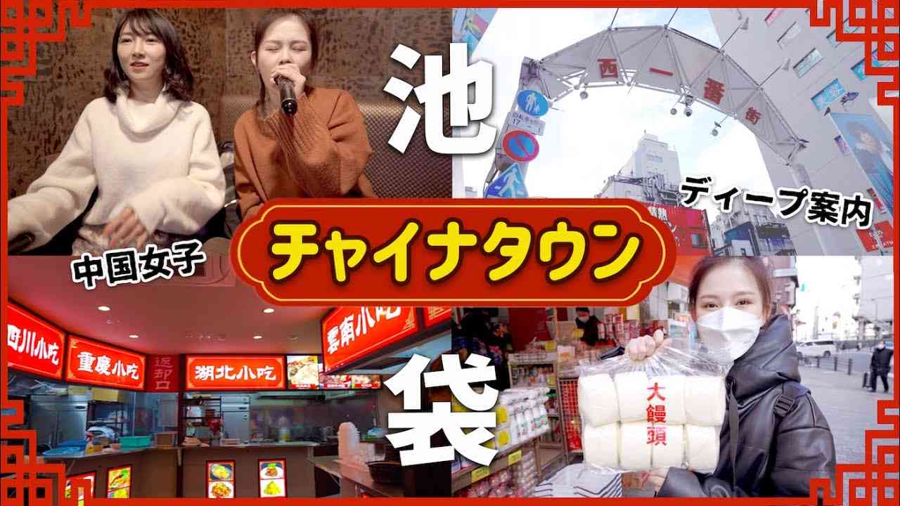 東京チャイナタウン⁈日本人の知らない池袋、中国人が案内する！ - YouTube