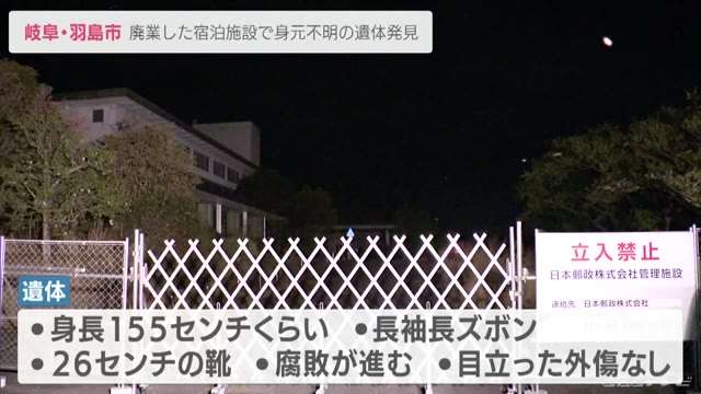 「死体がある」と匿名通報　廃業した宿泊施設で身元不明の遺体を発見　岐阜・羽島市 | 東海地方のニュース【CBC news】