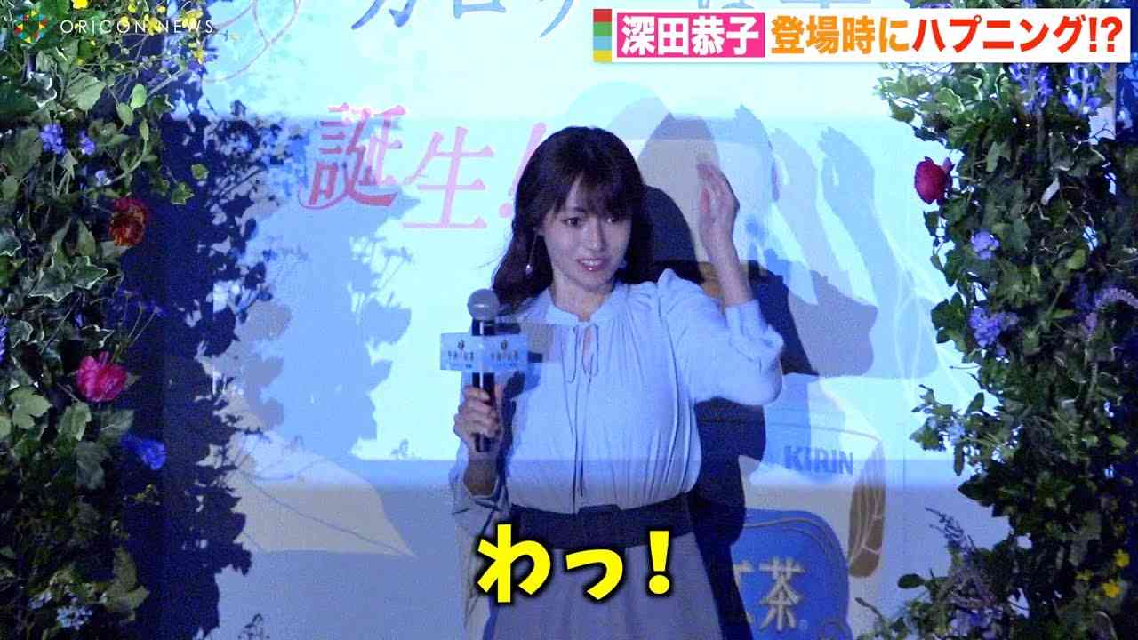 深田恭子、登場時のハプニングに驚き「びっくりしました」 試飲に大苦戦でキュートな照れ笑い　『キリン 午後の紅茶 ミルクティー 微糖』誕生記念セレモニー - YouTube