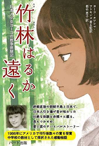 『竹林はるか遠く―日本人少女ヨーコの戦争体験記』｜ネタバレありの感想・レビュー - 読書メーター