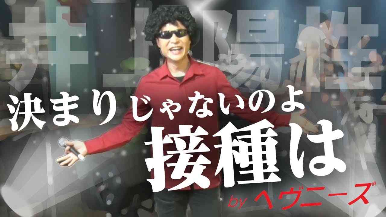 決まりじゃないのよ接種は ／ HEAVENESE ヘヴニーズ (替え歌投稿:仲間割れアキタさんの作品) - YouTube