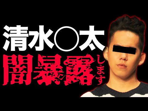【ライブ配信】今日は清水〇太のこと全部暴露するわ - YouTube