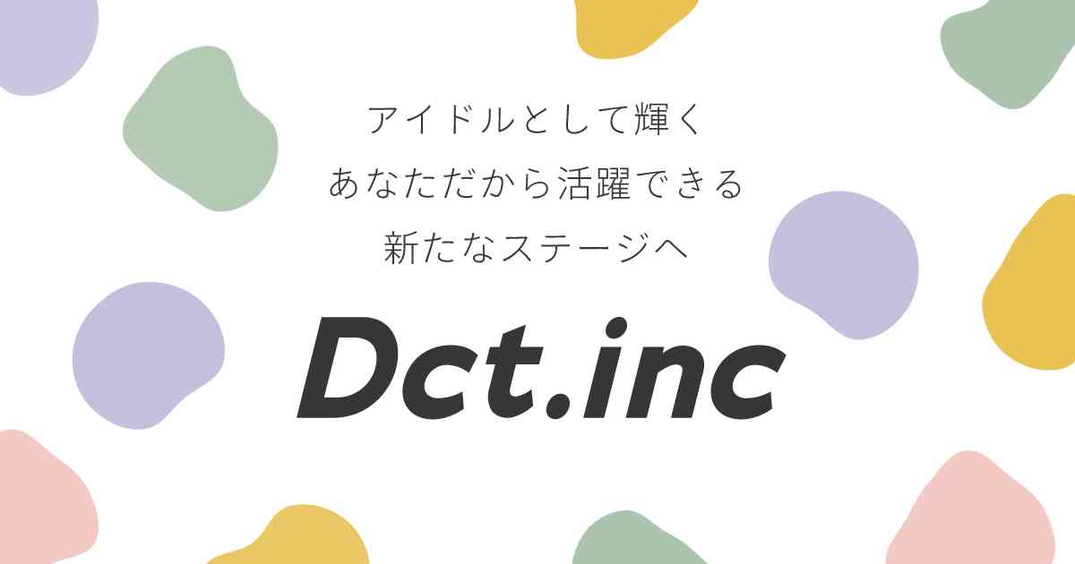Dct.inc | アイドルのネクストキャリアサポート
