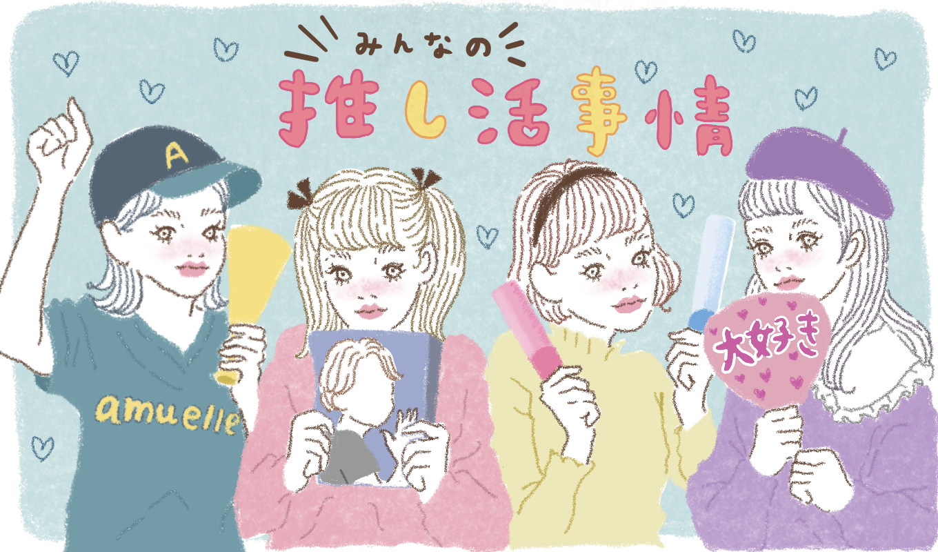 推し活してて時代の進歩・変化を感じること