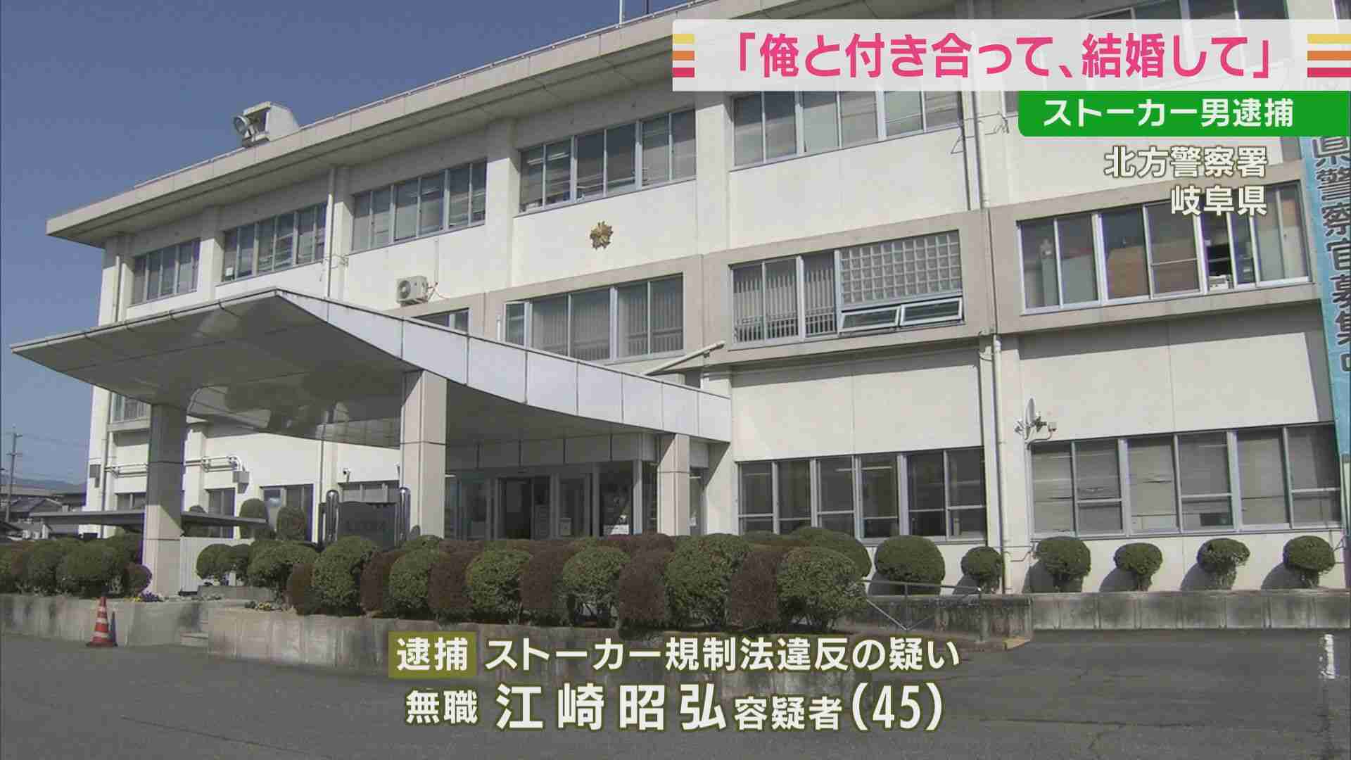 「俺と付き合って、結婚して」などと10代女性に何度も言い寄った45歳ストーカー男を逮捕　岐阜 | 東海地方のニュース【CBC news】 | CBC web