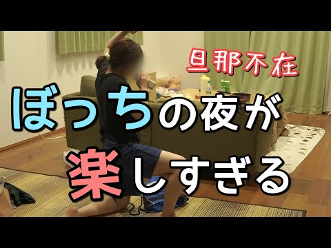 旦那が夜勤中に大暴走するぼっち主婦のナイトルーティン。【映えなし】 - YouTube