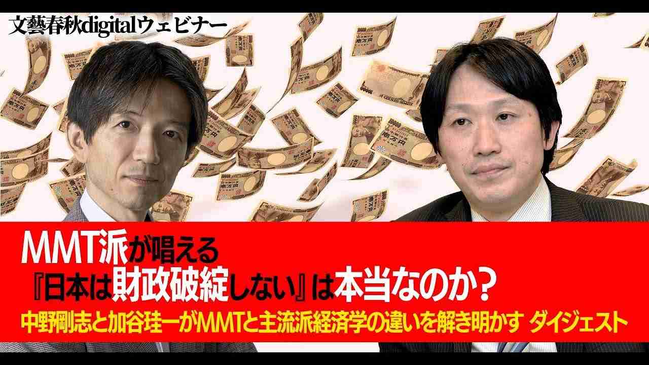 「MMT派が唱える『日本は財政破綻しない』は本当なのか？」中野剛志と加谷珪一がMMTと主流派経済学の違いを解き明かす ダイジェスト - YouTube