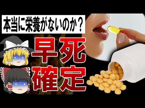 【ゆっくり解説】サプリ飲むと寿命が縮む?!全く効果が無いサプリメントの闇 - YouTube