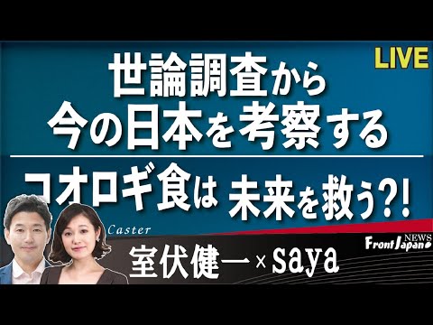 【Front Japan 桜】世論調査から今の日本を考察する / コオロギ食は未来を救う？！[桜R4/4/6] - YouTube