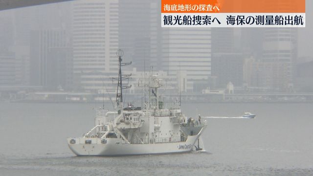 知床観光船を捜索へ　海上保安庁測量船が台場出発（日テレNEWS） - Yahoo!ニュース