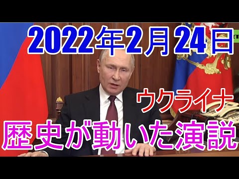 【ウクライナ】プーチンの軍事行動開始演説（要約）と解説　ロシア在住日本人Youtuber - YouTube
