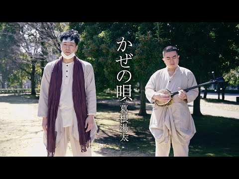 【MV】「かぜの唄」葛根湯太 - YouTube