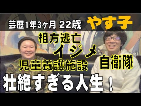 芸歴1年3ヶ月、22歳、やす子 イジメ、児童養護施設、自衛隊、相方逃亡、壮絶すぎる人生！ - YouTube