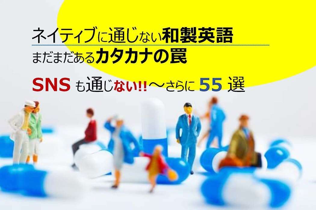 ネイティブに通じない和製英語｜まだまだあるカタカナの罠  SNSも通じない!!～さらに55選 シェーンのお役立ち情報｜英会話教室・英会話スクール【シェーン英会話】