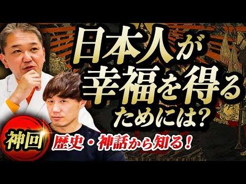 【神回】歴史・神話から知る！【日本人が幸福を得るためには？】【吉野敏明】 - YouTube