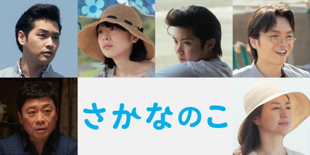 のん主演『さかなのこ』に柳楽優弥、夏帆、磯村勇斗ら　新キャスト6名発表