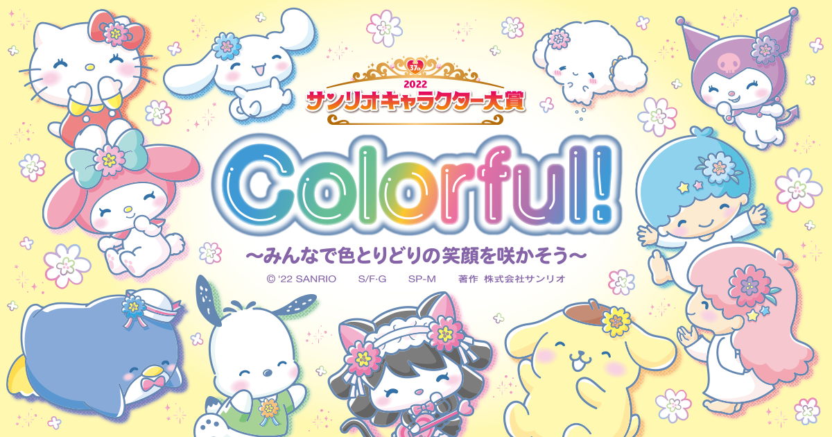 2022年サンリオキャラクター大賞 公式サイト
